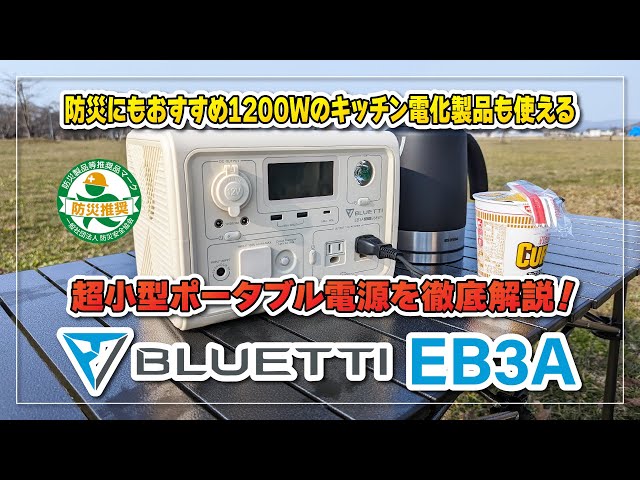 BLUETTI  EB3A 超小型ポータブル電源