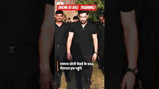 Dhoni ki NSG commando training!#cricket #ipl2026 #dhoni #dhoniforever #dhonifans #short #viral