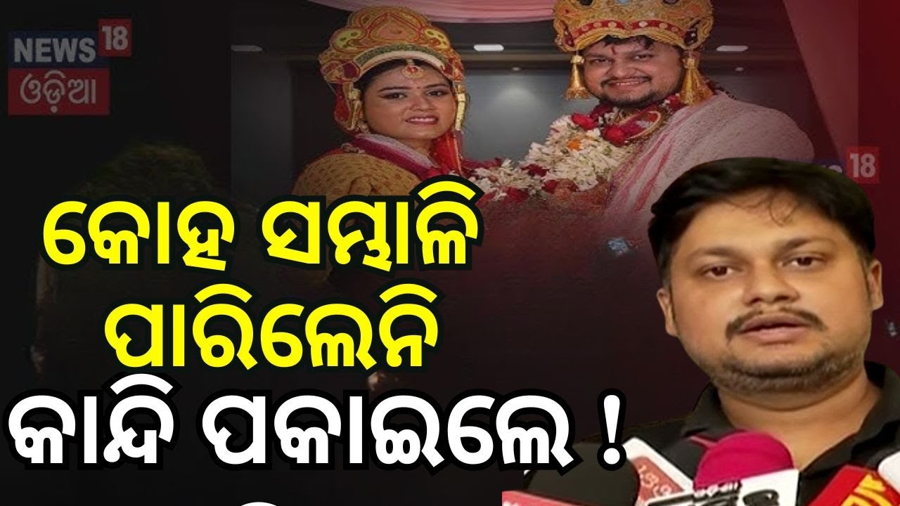ସ୍ତ୍ରୀଙ୍କ ଅଭିଯୋଗ ପରେ କାନ୍ଦି ପକାଇଲେ OAS ବାବୁ... Archana Dash | OAS Officer Cheat | Odia News