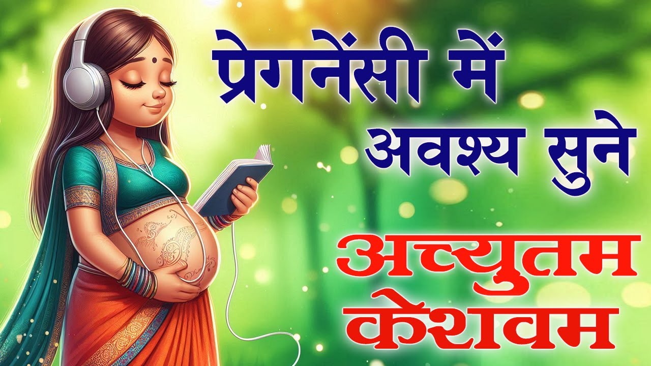 गर्भवती महिलाएं प्रेगनेंसी में अवश्य सुने ~ Achyutam Keshavam | New Bhakti Song 2024 | #krishna