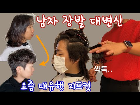 남자 장발 울프컷으로 리프컷 펌 까지했어요