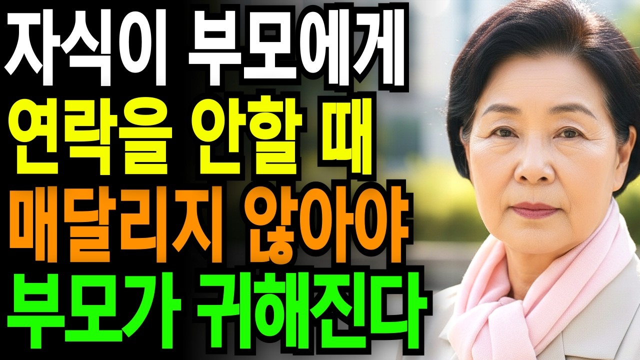 아무리 자식이라도, 먼저 연락하지 않으면 만나지 마라 | 존중받는 부모 | 귀한 부모 | 가족 관계 조언