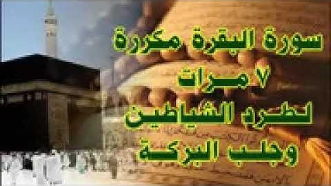 سورة البقره مكرره 7 مرات بدون اعلانات YouTube