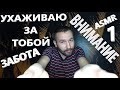 АСМР. ASMR. Ухаживаю за тобой. Проявляю заботу. Приятный массаж лица. Расслабление и отдых.