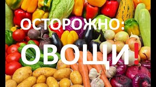 ОСТОРОЖНО: ОВОЩИ! Как не прийти к диарее и поносу?