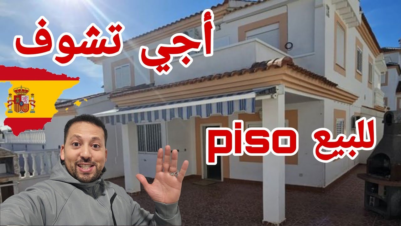 عاجل ⏰️أجي تشوف piso للبيع في إسبانيا 🇪🇸