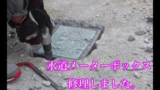 【水道 量水器】ボックス メーター BOX 高さ調整 修理しました。