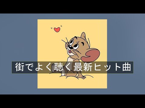 【洋楽playlist】街でよく聴く最新ヒット曲【作業用BGM】