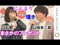 山崎育三郎、白石聖からのプレゼントに嘆き ツッコミのタイミングも反省「間の悪さに反省しています」 ガスト『ブランド戦略&新CM戦略披露会』