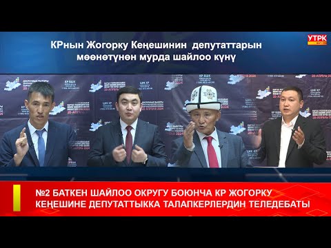 видео: №2 БАТКЕН ШАЙЛОО ОКРУГУ БОЮНЧА КР ЖОГОРКУ КЕҢЕШИНЕ ДЕПУТАТТЫККА ТАЛАПКЕРЛЕРДИН ТЕЛЕДЕБАТЫ