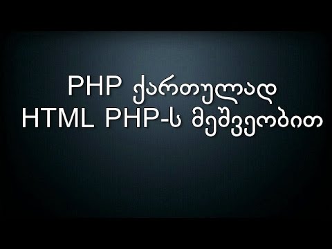 004 PHP ქართულად HTML PHP-ს მეშვეობით