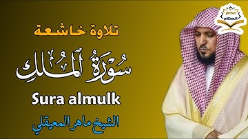 الشيخ ماهر المعيقلي   سورة الملك النسخة الأصلية   Surat Al Mulk Official Audio