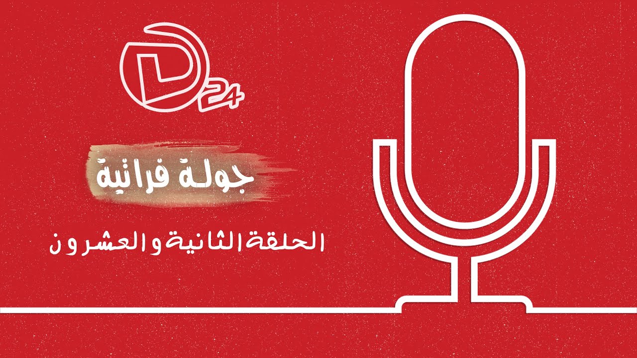 جولة فراتية ( الحلقة الثانية والعشرون)... قلعة الرحبة في الميادين في ريف ديرالزور الشرقي