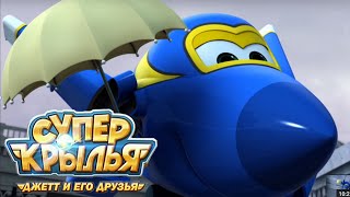 Супер Крылья - SuperWings Full episode 46 на русском. Прогулка под дождём. (Джетт и его друзья)