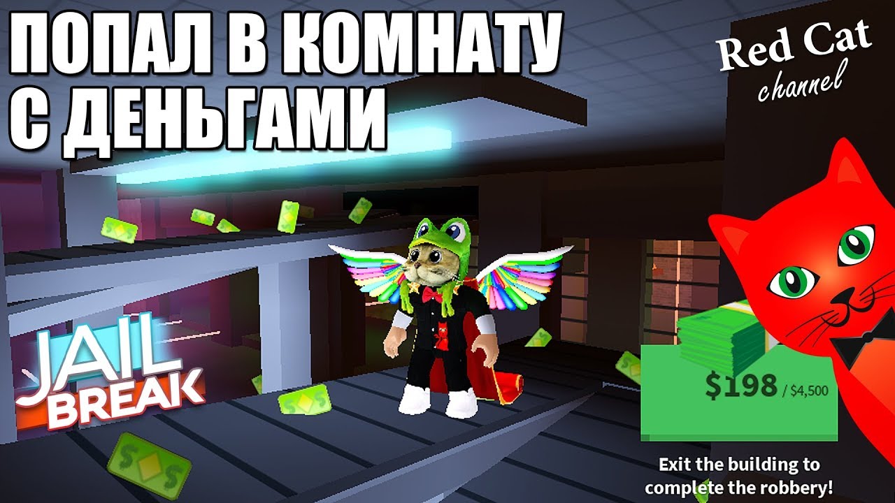 roblox download ПОПАЛ В КОМНАТУ С ДЕНЬГАМИ В ДЖЕЙЛБРЕЙК РОБЛОКС | Jailbreak roblox | Ограбил юву не входя в неё