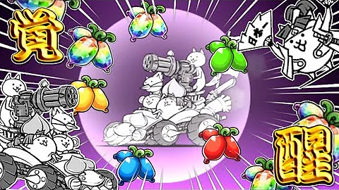 スマホ版実況 ももたろうの第三形態 爆走兄弟ピーチジャスティス に進化させて使ってみました にゃんこ大戦争 Mp3