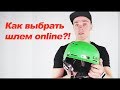 Подбор шлема в магазине и Online! Чем отличаются шлема?! Как не должен сидеть шлем!