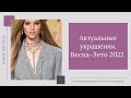 Актуальные украшения весна-лето 2022. 16+