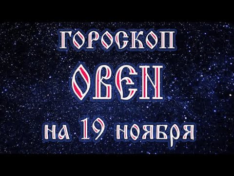 Гороскоп на 19 ноября 2017 года Овен