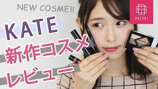 KATE新作コスメレビュー&メイク♡ まつきりな編 ♡MimiTV♡