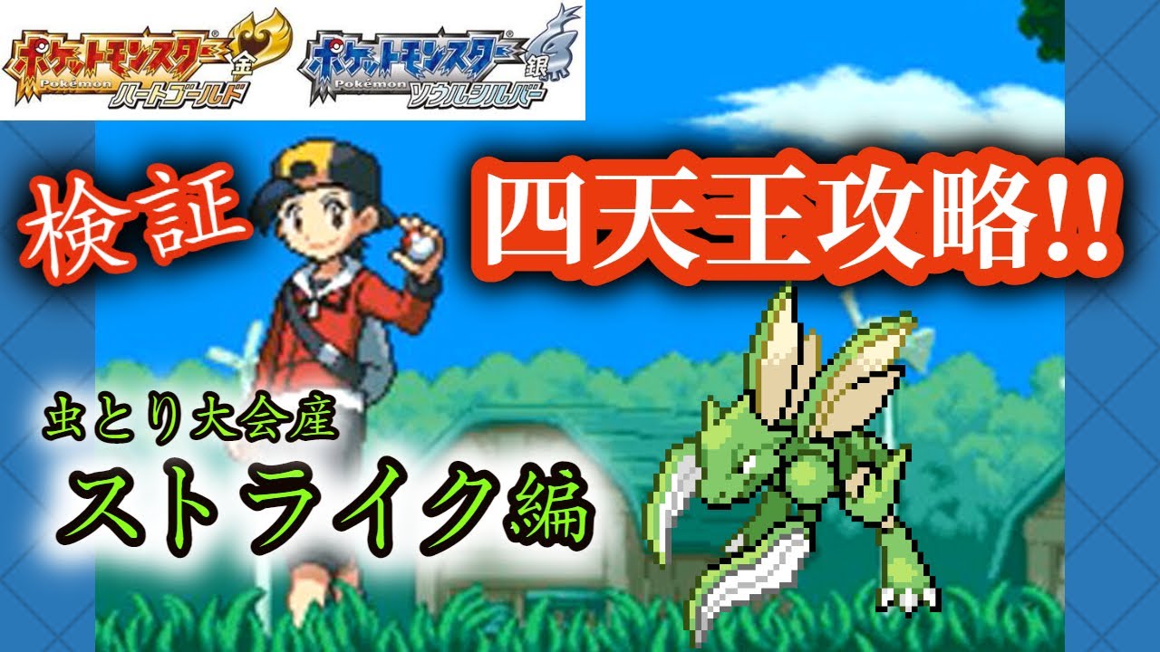 ポケモンhgss 四天王の倒し方を検証 ストライク編 伝説 御三家 ギャラドス ドーピング縛り Youtube