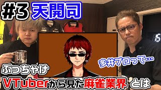 【麻雀遊戯BAR】多井隆晴プロはヤバい!?VTuberから見た麻雀業界とは[ゲスト:天開司]