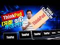 কোয়ালিটিতে ThinkPad মডেল সেরা ল্যাপটপ | Used Laptop | Used Laptop Price In Bangladesh