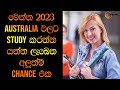 මෙන්න 2023 AUSTRALIA වලට STUDY කරන්න යන්න ලැබෙන අලුත්ම CHANCE එක !