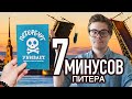 НАСТОЯЩИЕ минусы Питера - бытовая правда для тех, кто хочет переехать в Санкт-Петербург