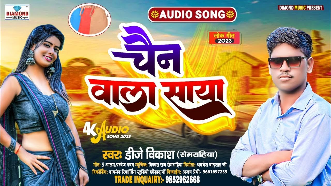 Chain Wala Saya चैन वाला साया Dj Vikas Ka Song Bhojpuri Gana
