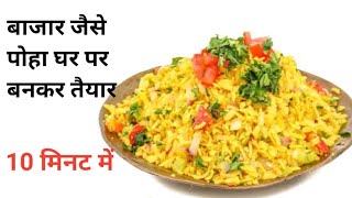 बाजार जैसा पोहा घर पर बनकर तयार / tahle jaisa poha Ghar per Bankar taiyar