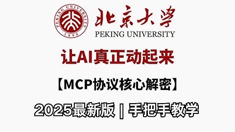 【颠覆认知】Function Calling+MCP协议=大模型会动手！全网首个AI动作引擎实战演示