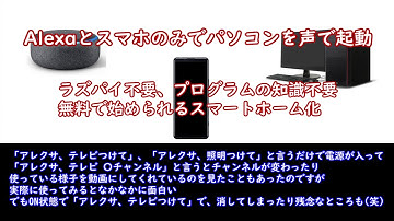 Alexa(声)でパソコン起動(ラズパイ不要、プログラムの知識不要、無料で始められるスマートホーム化)スピーカーが無くても、スマホだけでOK