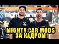 Вся правда за кулисами Mighty Car Mods [BMIRussian]