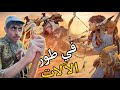 هورايزن الغرب المحظور سوني 4 مترجمه باللغه العربيه| Horizon Forbidden West (ps4) gameplay