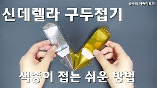 (쉬움주의) 색종이 신데렐라 구두 / Easy Origami Tutorial - Shoes