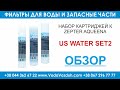 US Water SET2 набор картриджей к Zepter Aqueena