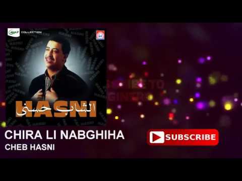 اغنية شاب حسني شيرة لي نبغيها