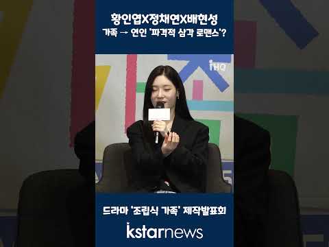 &amp;#39;조립식 가족&amp;#39; 황인엽X정채연X배현성, 가족 → 연인 &amp;#39;파격적 <strong>삼각</strong> 로맨스&amp;#39;?