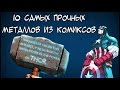 ТОП 10 - Самых прочных металлов из комиксов