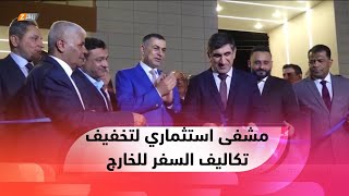 البصرة..   افتتاح مستشفى استثماري بمواصفات عالمية ليخفف من تكاليف السفر إلى الخارج