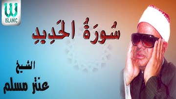 الشيخ عنتر مسلم - سورة الحديد / AlShaikh Antar Musalam -  Al Hadid