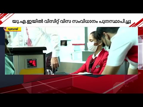 യുഎഇയിൽ മൂന്ന് മാസത്തെ വിസിറ്റ് വിസാ സംവിധാനം പുനഃസ്ഥാപിച്ചു | UAE | Visit ing Visa |
