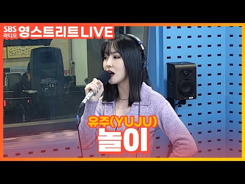 [LIVE] 유주(<strong>YUJU</strong>) - 놀이(Play) | 웬디의 영스트리트