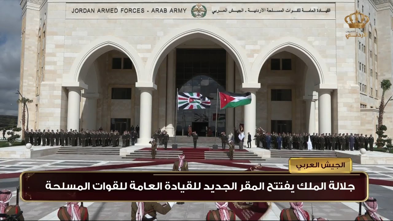 جلالة الملك يفتتح المقر الجديد للقيادة العامة للقوات المسلحة