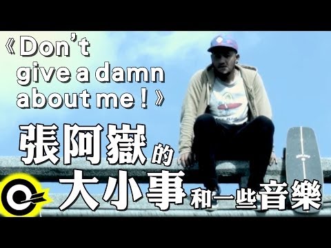 【張阿嶽的大小事和一些音樂】Don't give a damn about me！