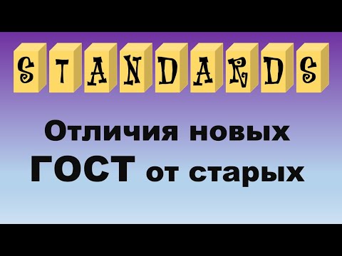 Отличия новых ГОСТ от старых