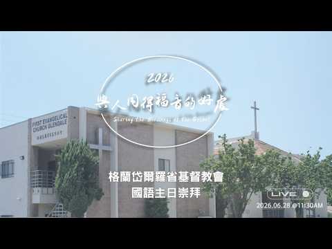 FECG格蘭岱爾羅省基督教會| 國語主日崇拜| 6/28/2026 - YouTube
