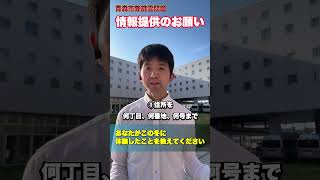 情報提供のお願い 青森市除排雪 #青森市議会議員 #木村淳司 #宮下宗一郎 #青森県知事 #西秀記 #青森市長