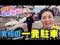 【駐車のコツ2026】一発駐車おめでとうございます！現役レーサー校長が新しい駐車方法を伝授